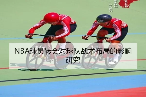 NBA球员转会对球队战术布局的影响研究