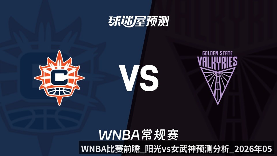 WNBA比赛前瞻_阳光vs女武神预测分析_2026年05月26日_